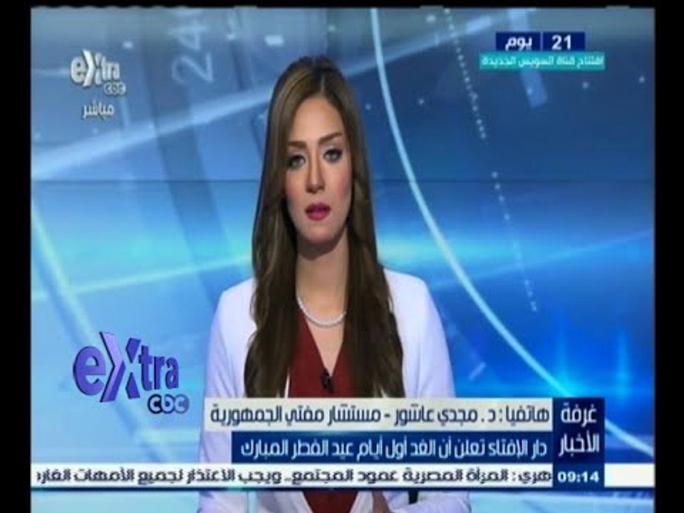 #غرفة_الأخبار | دار الإفتاء تعلن أن الغد أول أيام عيد الفطر المبارك