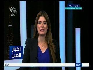 #أخبار_الفن | جولة في أخبار الفن مع #لما_جبريل | 16 يوليو 2015