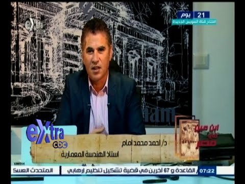 #أبن_مين_في_مصر | د/ احمد محمد أمام ـ استاذ الهندسة المعمارية