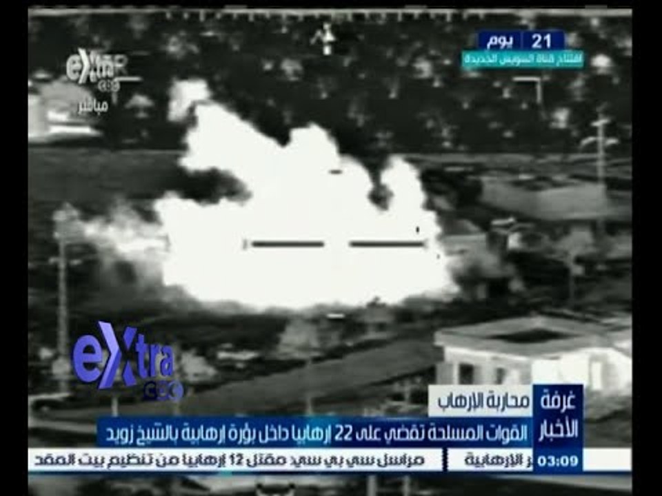 #غرفة_الأخبار | القوات المسلحة تقضي علي 22 إرها...