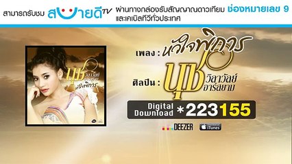หัวใจพิการ  -  นุช วิลาวัลย์ อาร์ สยาม [Lyric Video] - YouTube
