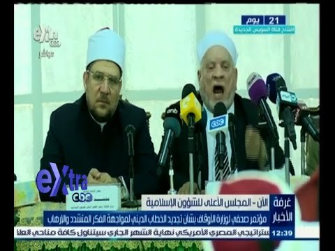 #غرفة_الأخبار | مؤتمر صحفى لوزير الأوقاف لبحث تجديد الخطاب الدينى لمواجهة الفكر المتشدد والإرهاب