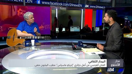 الفنان الفرنسي من أصل جزائري" إنريكو ماسياس" مطرب المليون منفى