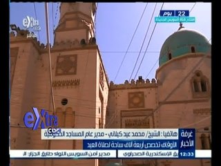 #غرفة_الأخبار | الأوقاف تخصص أربعة آلاف ساحة لصلاة العيد