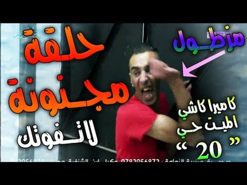 اقوى كاميرا كاشي رمضان 2017 ' الميت حي '' الحلقة العشرين لا تـــفــوتـــك