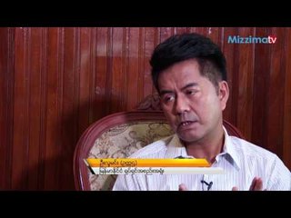 7mins_ ျမန္မာႏုိင္ငံ႐ုပ္ရွင္အစည္းအ႐ုံးဥကၠဌ ဦးလူမင္းႏွင့္ အခြန္ကိစၥ ေဆြးေႏြးျခင္း