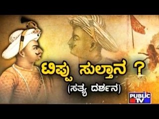 Public TV | Special Time: ಟಿಪ್ಪು ಸುಲ್ತಾನ? | November 3rd, 2016