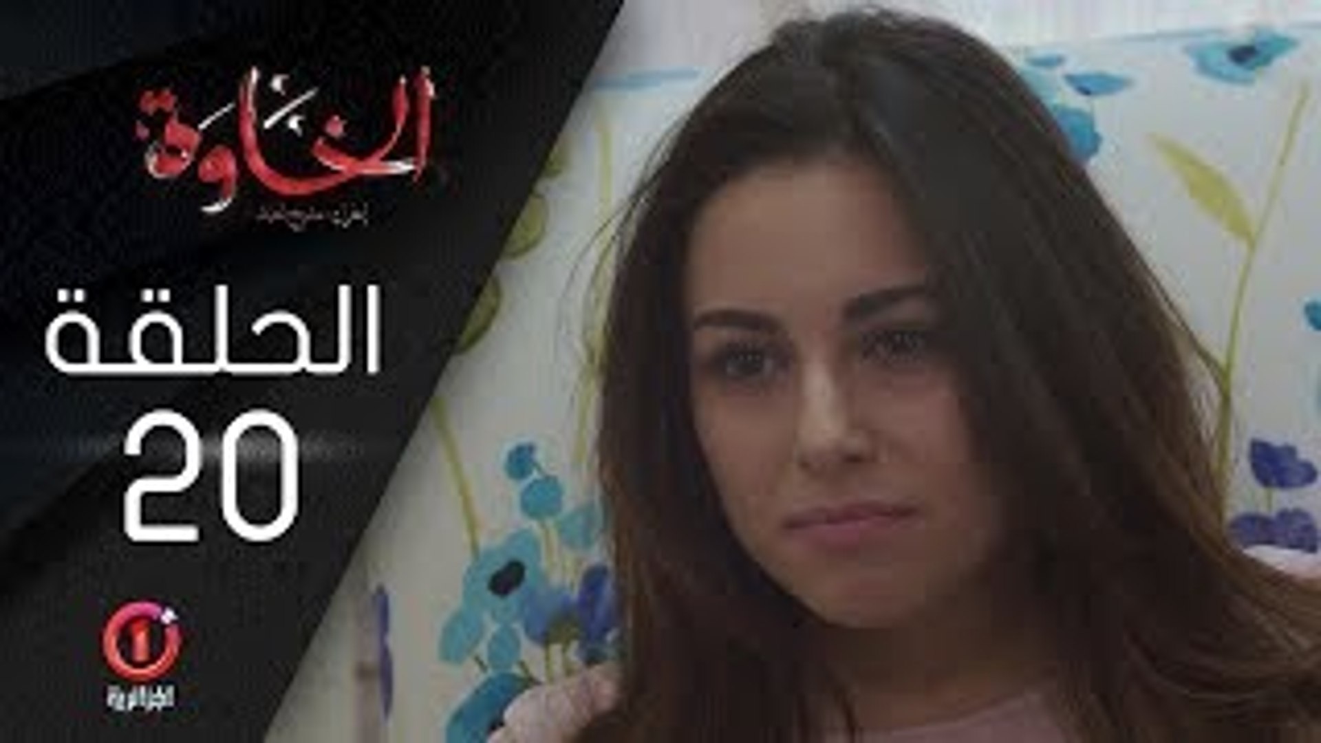 المسلسل الجزائري الخاوة - الحلقة 20 Feuilleton Algérien ElKhawa - Épisode  20 I - Vidéo Dailymotion