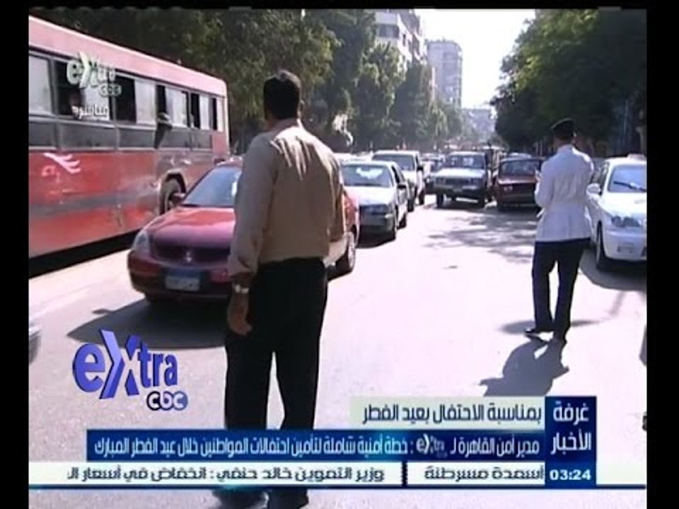 #غرفة_الأخبار | مدير امن القاهرة: خطة أمنية شاملة لتأمين احتفالات المواطنين خلال عيد الفطر المبارك