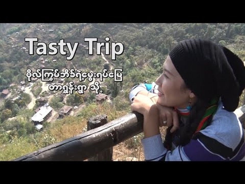 TASTY TRIP_ ဗိုလ္္ၾကြမ္ဘိခ္ရဲ႕ေမြးရပ္ေျမ "တာရႊန္းရြာ"