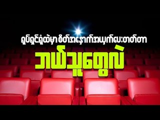 Annoying Things of watching Movie in Cinema