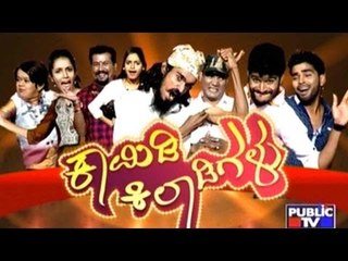 Public TV | Zindagi: ಕಾಮಿಡಿ ಕಿಲಾಡಿಗಳು | November 1st, 2016 | Part 1
