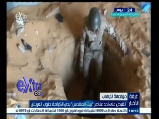 #غرفة_الأخبار | القبض علي أحد عناصر بيت المقدس بحي الكرامة جنوب العريش