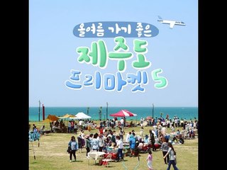 올여름 가기 좋은 제주도 프리마켓 5
