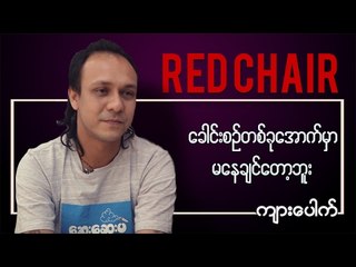 RED CHAIR meets Singer Kyar Pouk