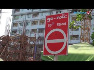 ဗိုလ္တေထာင္ၿမိဳ႕နယ္ လမ္း၅၀ ဓါး ျဖင့္ထိုးကာ အႏုၾကမ္းစီးမႈျဖစ္ပြား