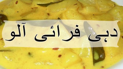 Dahi aloo fry recipe in urdu - dahi fry aloo recipe in urdu