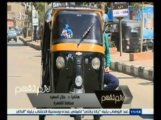 #لازم_نفهم | محافظ القاهرة : غرامة 1500 جنيه على " التزك توك " تمهيدا لمنعه