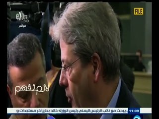 #لازم_نفهم | وزير الخارجية الإيطالي يلتقي غدا "السيسي " و " شكري "