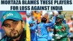 ICC Champions trophy : Mashrafe Mortaza blames Tamim - Mushfiqur for loss against India | Oneindia News