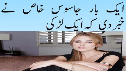 Aik Baar Jasoos e Khas Ne Khabar Di Ki Aik Ladki