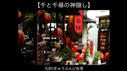 木原秀樹の訪れたい名作の舞台～ジブリ～ (3)