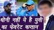 Champions Trophy 2017: Yuvraj Singh reveals his best Captain, It's Not Dhoni | वनइंडिया हिन्दी