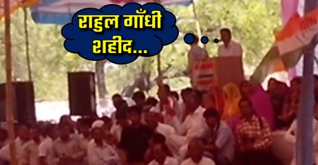 This Congress Leader Termed Rahul Gandhi As "SHAHEED" ! Hilarious Video !