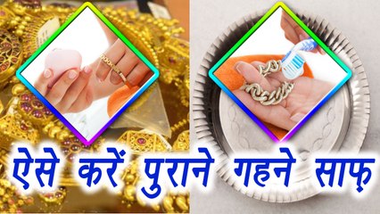 Tips To Clean Old jewellery | पुराने गहने साफ़ करने के लिए आजमाएं यें टिप्स | Boldsky