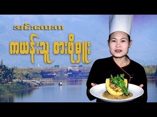 The Lady Chef (သို႔) ကယန္းသူစားဖိုမွဴးႀကီး မသန္းႏြယ္ဦး