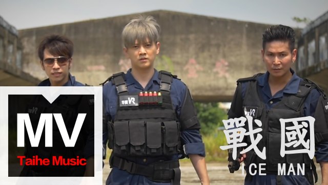 ICE MAN【戰國】官方完整版 MV