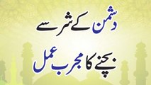 Powerful Wazifa for Enemy In Urdu || Dushman Se Bachne K Liye Dua Islamic Wazifa By Anam