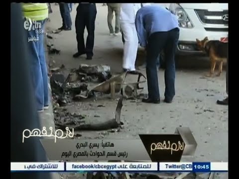 #لازم_نفهم | يسري البدري : الموجه الإنفجارية للعربة المفخخة وصلت إلى نقابة الصحفيين