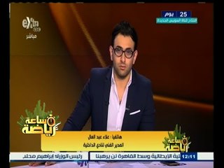 #ساعة‪_‬رياضة | علاء عبدالعال  : مستمر فى تدريب فريق نادي الدخلية خلال الموسم القادم