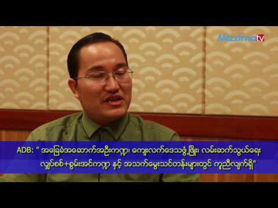 ADB ၏ ဒုတိယဥကၠဌ Stephen P.Groff ႏွင့္ မဇၥ်ိမမီဒီယာ သီးသန္႕အင္တာဗ်ဴ း အပိုင္း-၁