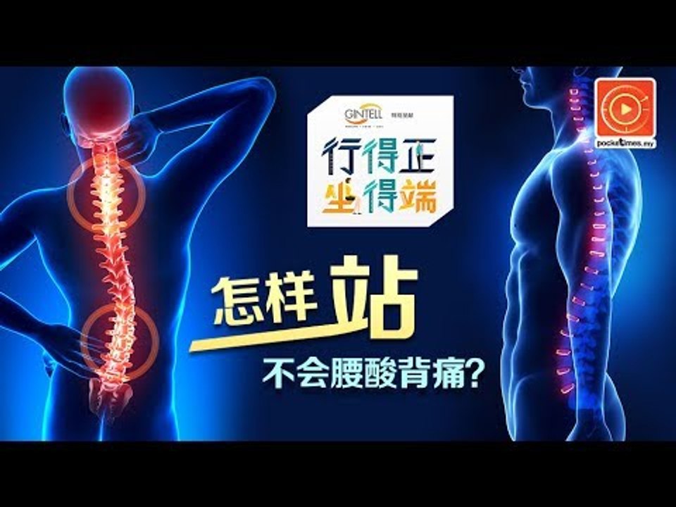 怎样站不会腰酸背痛？
