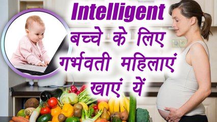 Eat these foods in Pregnancy for Smart Baby, चाहती हैं अकलमंद बच्चा तो खाएं यें आहार | Boldsky