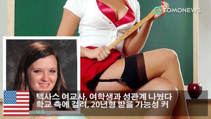 텍사스 여교사, 여학생과 성관계 나눴다 학교 측에 걸려, 20년형 받을 가능성 커