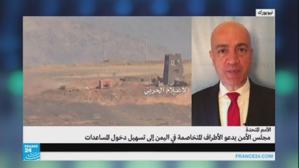 مجلس الأمن يدعو لتسهيل دخول المساعدات لليمن