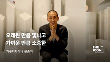 [ENG_가구디자이너 문승지] 오래된 만큼 빛나고 가까운 만큼 소중한