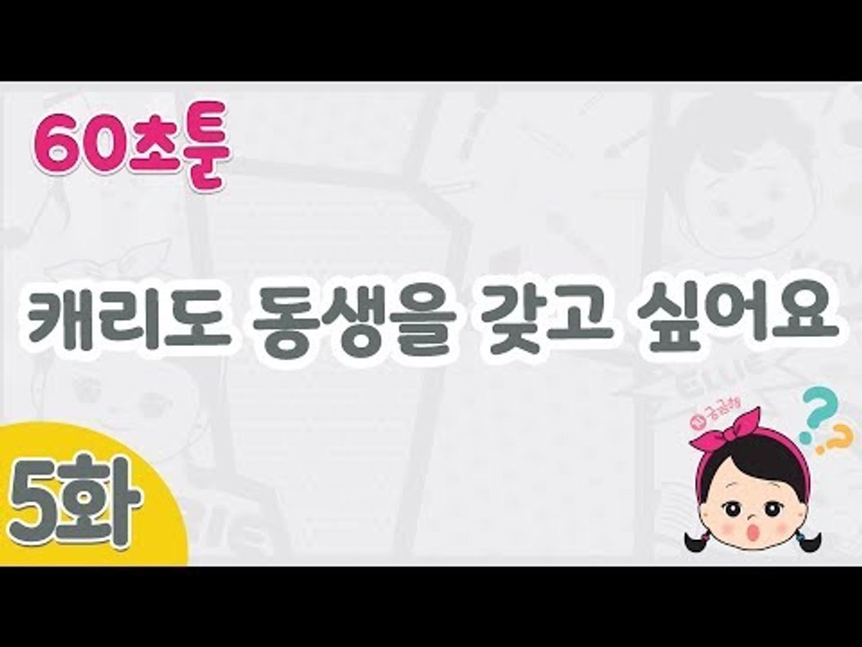 [캐리와 장난감 친구들 웹툰] 60초툰 5화 '캐리도 동생을 갖고 싶어요' | 캐리앤 북스