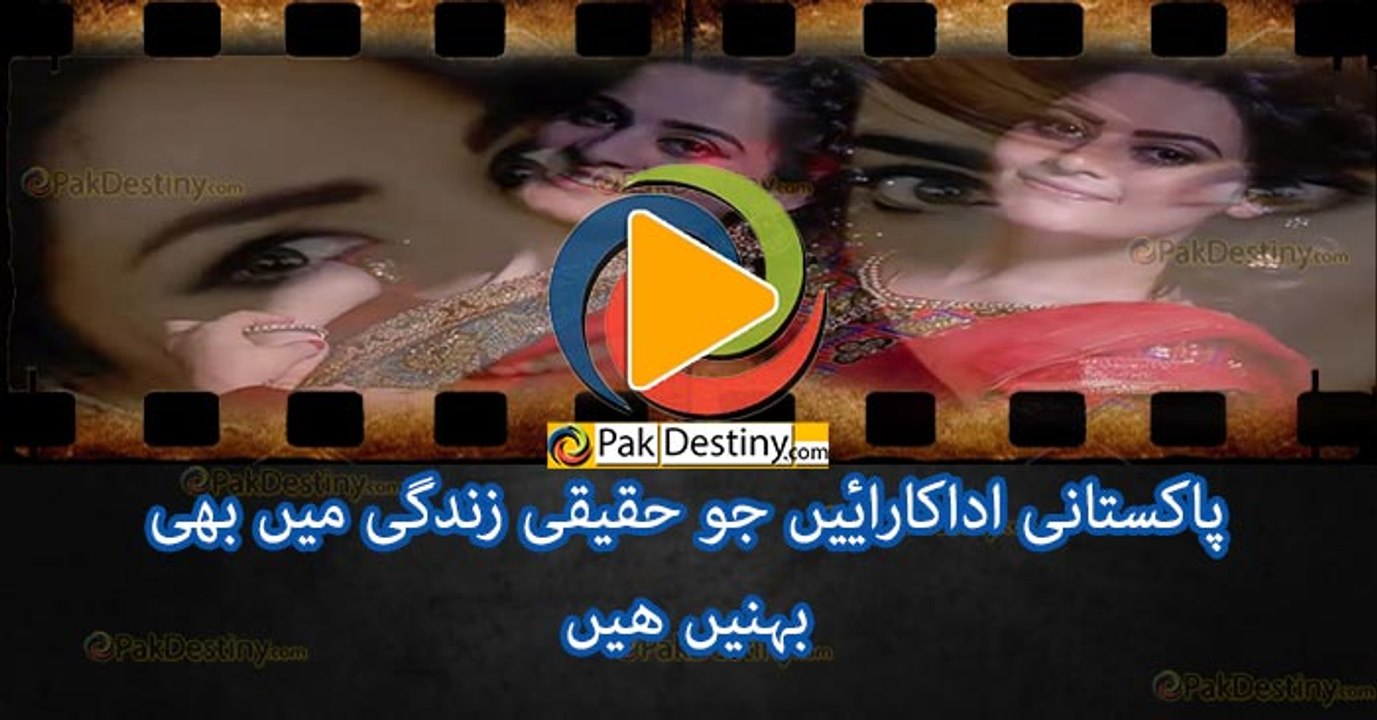 Do you know these 11 pair of Pakistani TV actresses are sisters in real life