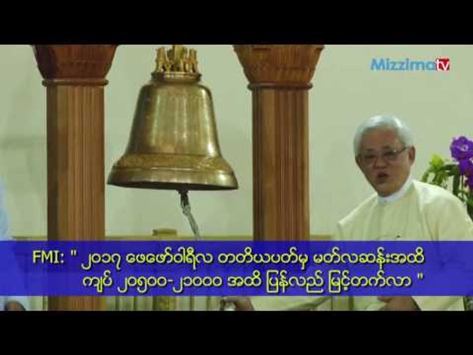 အနိမ့္ဆုံးေစ်း ၁၃၅၀၀ က်ပ္ ေရာက္ရွိခဲ့သည့္ FMI ရွယ္ယာေစ်း ေဖေဖာ္၀ါရီ သီတင္းေနာက္ဆုံးပတ္မွစ၍ ျပန္တက္လာ