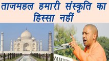 Yogi Adityanath says, Taj Mahal is not a part of Indian culture | वनइंडिया हिंदी