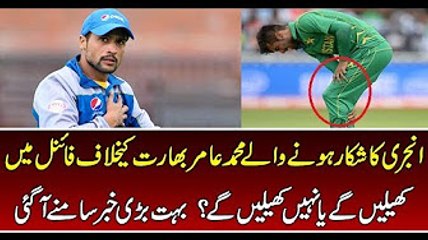 Mohammad Amir Playing or Not Against India in CT Final