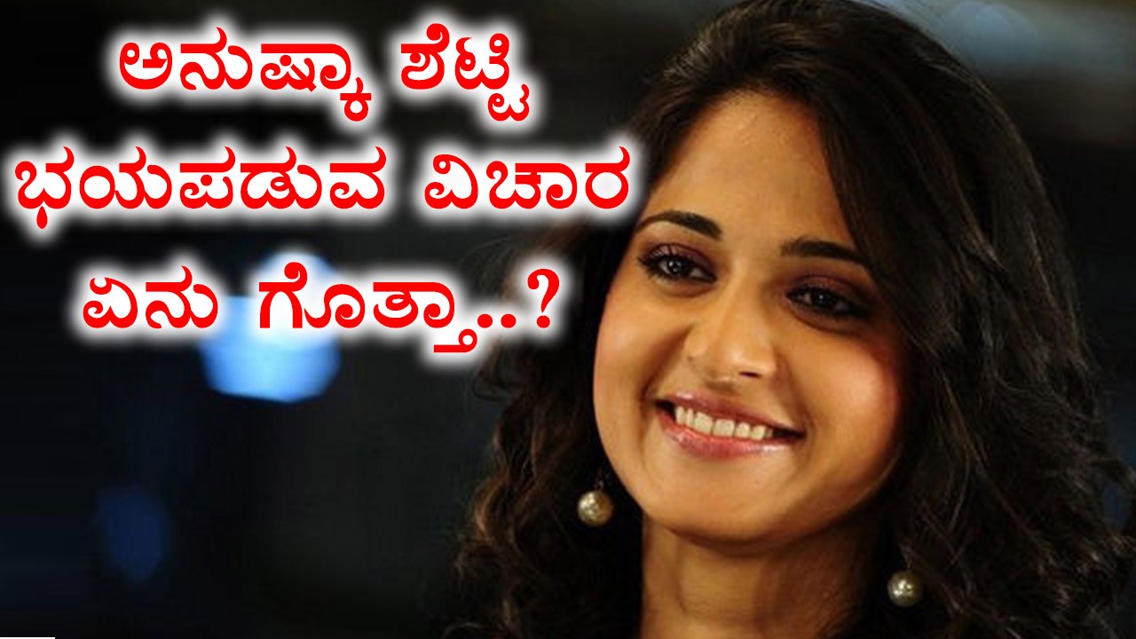 Anushka Shetty Scared About This Things