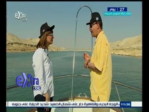 #خاص | لميس الحديدي تبحر في قناة السويس بصحبة الفريق مهاب مميش