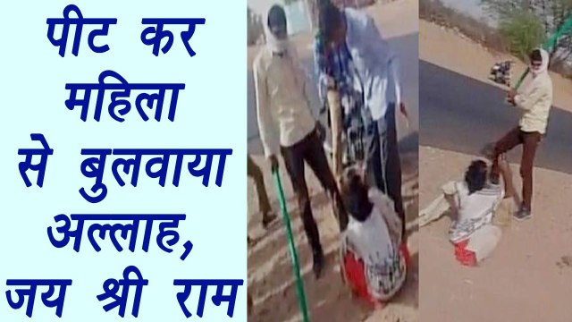 Mentally challenged woman thrashed, forced to chant 'Allah', 'Jai Shri Ram'| वनइंडिया हिंदी