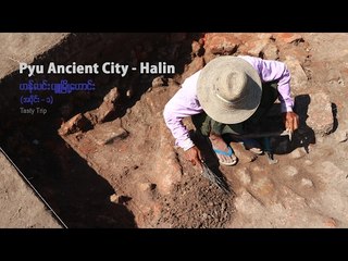 TASTY TRIP: World Heritage Pyu Ancient City - Halin (Part 1)