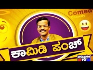 Public TV | Mirror: ಕಾಮಿಡಿ ಪಂಚ್ | Oct 26th, 2016